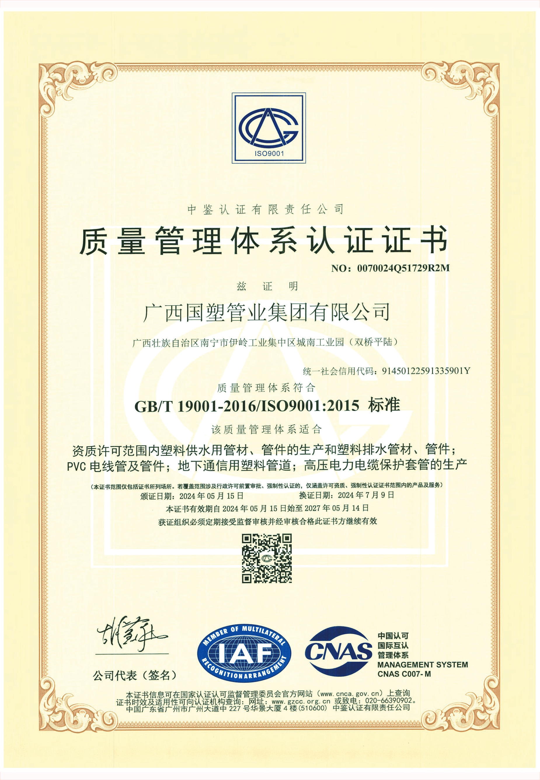 ISO9001质量管理体系认证证书